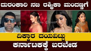 ದುರಂಕಾರಿ ನಟಿ ರಶ್ಮಿಕಾ ಮಂದಣ್ಣ ಕರ್ನಾಟಕಕ್ಕೆ ಬರಬೇಡ || rashmika mandanna kannada news || controversy ||