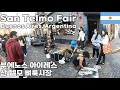 아르헨티나 산 텔모 벼룩시장 걷기 Walking through San Telmo Fair,  Feria de San Telmo, Buenos Aires Argentina