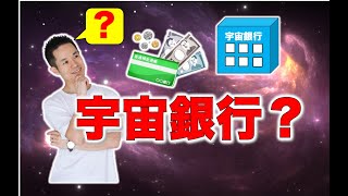 【宇宙銀行？】お金は無限なの？#量子力学　#ゼロポイントフィールド　#量子力学的習慣術 #周波数