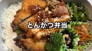 とんかつ弁当 #お弁当 #お弁当作り #お弁当記録 #お弁当動画 #主婦 #料理 #旦那弁当