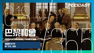 【H\u0026M 365 EP. 018】巴黎和會 - 想要締造世界和平？還是製造另一個洪水猛獸？ /《我的1919》My 1919, 1999 | PODCAST