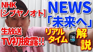 【リアルタイム歌レポ】NEWS「未来へ」　NHK～シブヤノオト～でTV初披露！！ボイストレーナーが今回新たに気がついた2つのこととは！？