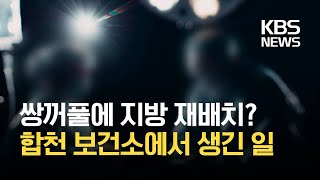 코로나19 확산 속 보건소 성형수술 ‘사실로’…적용 혐의는? / KBS