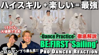 【BE:FIRST】満足度が高すぎるSailingのダンスを徹底解説！想像以上の激ムズコレオだわ。。【ダンス分析】