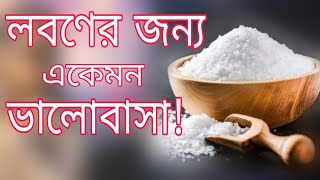 Lobon kobita || লবণ কবিতা || Bengali poetry recitation || বাংলা কবিতা আবৃত্তি  || Bangla kobita