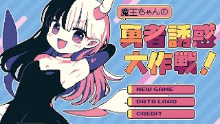 【魔王ちゃんの勇者誘惑大作戦！】レベル99の勇者！？　力でダメなら搦め手だ！