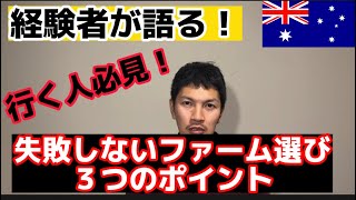 【必見】ファームジョブで失敗しないための3つのポイント#オーストラリア #ワーキングホリデー #ファーム