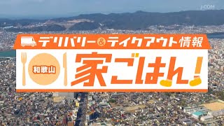 デリバリー＆テイクアウト情報 和歌山 家ごはん！#3