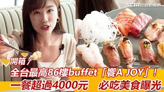 開箱／全台最高86樓buffet「饗A JOY」！一餐超過4000元　必吃美食曝光｜三立新聞網 SETN.com