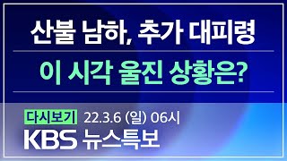 [풀영상] 뉴스특보 : 동해 시가지 덮친 산불  - 2022년 3월 6일(일) 06:00~ / KBS