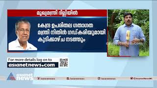 മുഖ്യമന്ത്രി ഇന്ന് കേന്ദ്രമന്ത്രി നിതിൻ ഗഡ്‌കരിയെ കാണും; ദേശീയപാതാ വികസനം പ്രധാന ചർച്ച