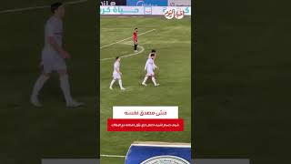 مش مصدق نفسه .. شوف حسام اشرف احتفل ازاي بــ أول اهدافه مع الزمالك