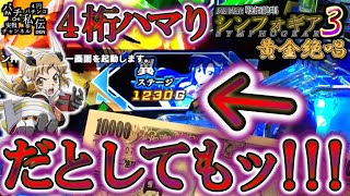 PF戦姫絶唱シンフォギア3黄金絶唱「だとしてもッ!!!」＜三共＞～パチ私伝～