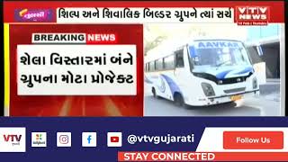 Ahmedabad માં આવકવેરા વિભાગ દ્વારા સર્ચ ઓપરેશન | VTV Gujarati