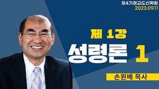 [청교도 신학 특강] - 제1강 성령론 (1) - 손원배 목사 2023.09.11