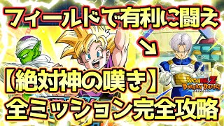 【ドッカンバトル】特効＆フィールドで簡単に勝てる！サポートメモリー強化「絶対神の嘆き」の全ミッション完全攻略解説！