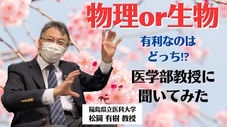 【医学部教授に聞いてみた】医学部って生物選択じゃなくていいの？〔受験お悩み相談# 1〕#医学部 #福島県立医科大学 #受験