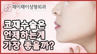 코재수술은 언제하는 게 가장 좋을까? (코재수술의 시기)