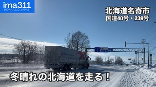 冬晴れの北海道、国道40号を走るトラック・トレーラー