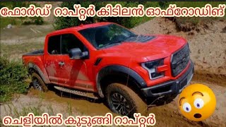 മല്ലുവിന്റെ ഫോർഡ് റാപ്റ്റർ ഓഫ്‌റോഡ് വീഡിയോ