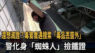 還想滅證？毒鴛鴦遇搜索「毒品丟窗外」　警化身「蜘蛛人」撿鐵證－民視新聞