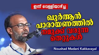 നൗഷാ​ദ് കാക്കവയലിന്റെ മധുരമൂറുന്ന ശബ്ദത്തിൽ ഖുർആനിനെ ശ്രവിക്കാം... Noushad Madani Kakkavayal