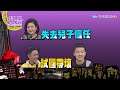 【完整版】孩子叛逆青春期！　爸媽怎麼辦才好？2017.08.10小明星大跟班