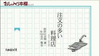 RKBおしゃべり本棚021「注文の多い料理店」その1(全2回)宮沢賢治  朗読 宮脇憲一