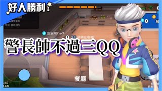 【weplay太空狼人殺】芭樂警長帥不過三秒～最終還是栽了😭😭😭｜辣哥男人 Ft.@wenwen0310 @_O3O_