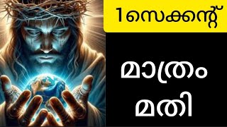 1സെക്കന്റ് ഇന്ന് ചൊല്ലി പ്രാർത്ഥിക്കേണ്ട ഏറ്റവും ശക്തമായ പ്രാർത്ഥന#prayer