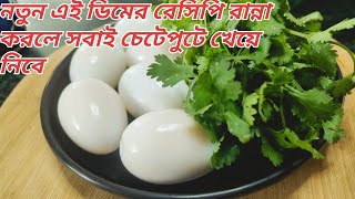 ডিম ধনেপাতার এই রেসিপি খেলে দামি মাছ মাংস খাওয়া ভুলে যাবেন/Dim recipe /Egg recipes