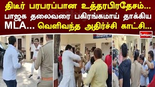 திடீர் பரபரப்பான உத்தரபிரதேசம்...பாஜக தலைவரை பகிரங்கமாய் தாக்கிய MLA... வெளிவந்த அதிர்ச்சி காட்சி...