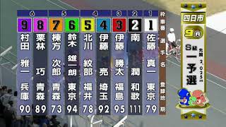 G3 開設67周年記念競輪 泗水杯争奪戦 初日 9R 一次予選 REPLAY (四日市競輪場)