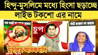 Amish devgan টকশো এর নামে হিংসা ছড়াচ্ছে সমাজে হিন্দু-মুসলিম ভাগ করছে| একই কথা দুই রূপ|Babit Mondal