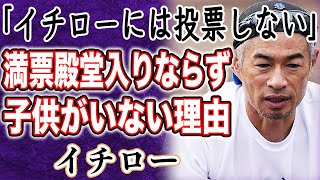 【波紋】イチロー 満票での野球殿堂入りならず…その理由は記者との関係性が良くなかったから！？そんな世界的なスーパースターに子供がいない理由に一同驚愕！？