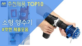 소형 양수기 추천 순위 Top10