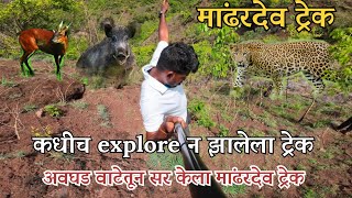 कधीच न explore झालेला अवघड वाटेतून सर केला मांढरदेव ट्रेक नक्की पहा थरारक अनुभव..🚩 #explore #trend