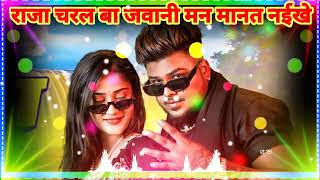 राजा चरल बा जवानी मन मानत न‌ईखे || New Ringtone Video 2024 || Bhojpuri Song 2024 || Bhojpuri Rington