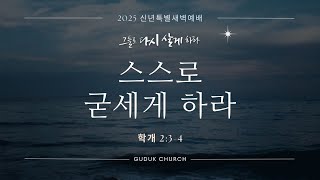 2025.01.03 신년특별새벽예배 둘째날 이종훈목사 - 스스로 굳세게 하라 [학개 2장 3-4절](구덕교회)