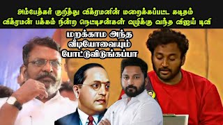 தடை அதை உடை| பிக்பாஸில் ஒளிபரப்பு செய்யப்பட்ட விக்ரமனின் கடிதம்