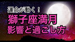 【獅子座満月】衝撃のTスクエア！特に影響を受ける星座は？#獅子座#満月#占星術 #月のサイクル #開運