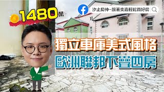 汐止房仲推薦｜馥記山莊｜歐洲聯邦｜汐止別墅｜汐止房子