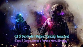Coll Of Duty Modern Warfare 2 Campaign Remastered Глава 8 Смерть Гоуста и Роуча и Месть Шепорду