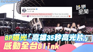 BLACKPINK曝光「高雄35秒高光片」！感動全台Blink　陳其邁1舉動回應｜女神搜查線