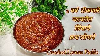 दोन वर्ष सहज टिकणारे चटपटीत लिंबाचे  क्रश लोणचे|Lemon Crush Pickle marathi|Lemon pickle|Nimbu  achar