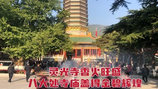 北京八大处灵光寺香火太旺，游客抢着供奉，而白云观却冷清多了