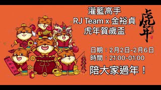 |灌籃高手| RJ Team x 金裕貞 虎年賀歲盃開打! 小組賽第二夜 (3.2.2022 - 21:00) [金裕貞]