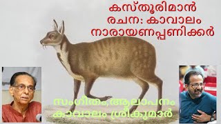 Kasthooriman | കസ്തൂരിമാൻ | Kavalam Narayana Panikkar | Kavalam Srikumar |