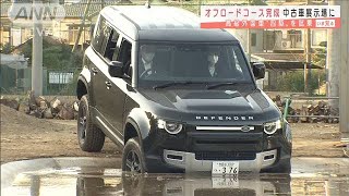 高級外国車の中古車展示場に“オフロードコース”(2020年11月18日)