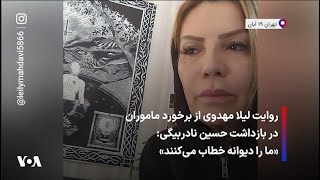 روایت لیلا مهدوی از برخورد ماموران در بازداشت حسین نادربیگی: «ما را دیوانه خطاب می‌کنند»